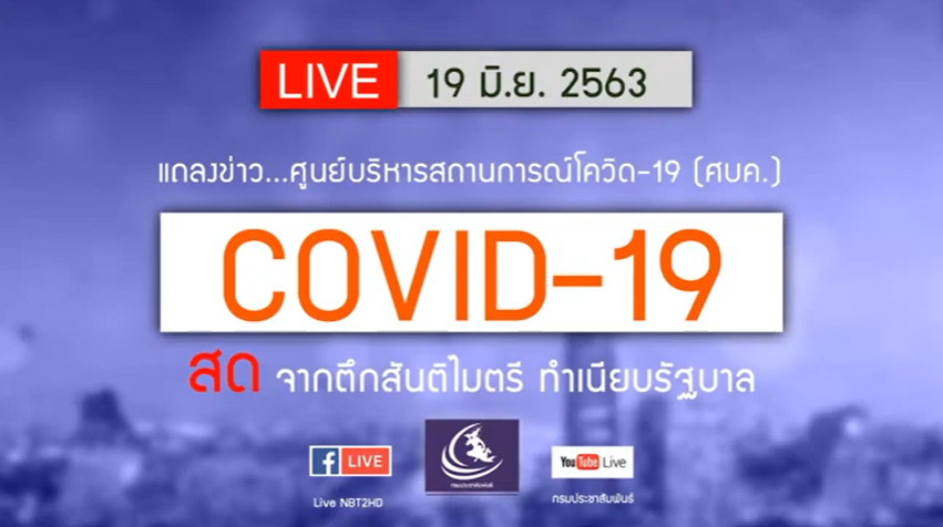 ถ่ายทอดสดการแถลงข่าวศูนย์ บริหารสถานการณ์โควิด-19 (ศบค.) จากตึกสันดิไมตรี ทำเนียบรัฐบาล